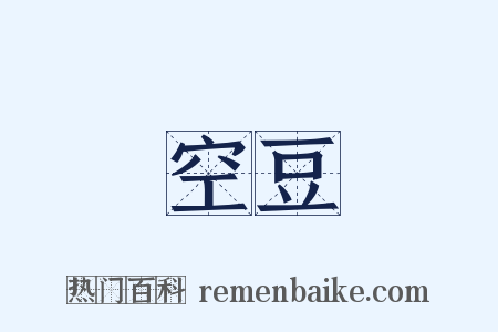 空豆是什么意思的图片